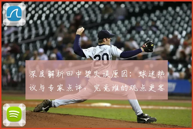 深度解析田中碧失误原因：球迷热议与专家点评，究竟谁的观点更客观？
