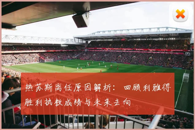 热苏斯离任原因解析：回顾利雅得胜利执教成绩与未来去向
