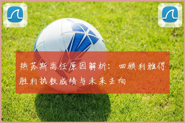 热苏斯离任原因解析：回顾利雅得胜利执教成绩与未来去向
