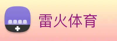 雷火体育 logo